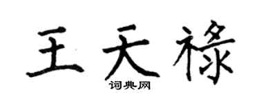 何伯昌王天禄楷书个性签名怎么写