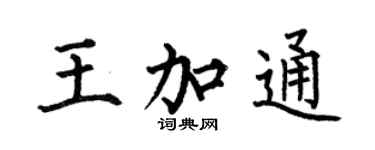 何伯昌王加通楷书个性签名怎么写