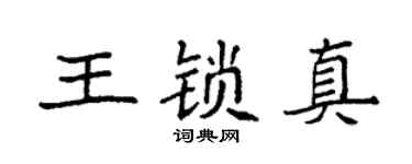 袁强王锁真楷书个性签名怎么写