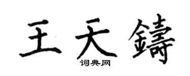 何伯昌王天铸楷书个性签名怎么写