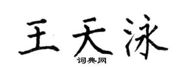 何伯昌王天泳楷书个性签名怎么写