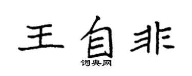 袁强王自非楷书个性签名怎么写