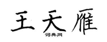 何伯昌王天雁楷书个性签名怎么写