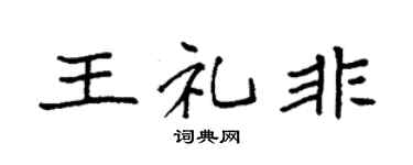 袁强王礼非楷书个性签名怎么写