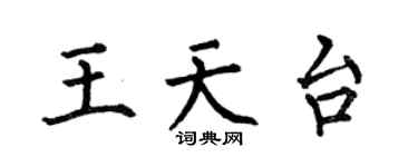 何伯昌王天台楷书个性签名怎么写