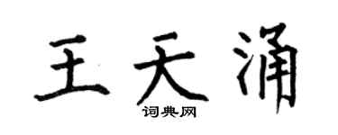 何伯昌王天涌楷书个性签名怎么写