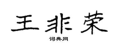 袁强王非荣楷书个性签名怎么写