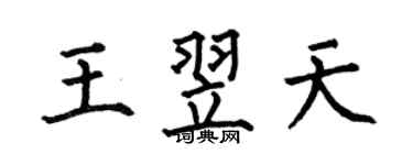 何伯昌王翌天楷书个性签名怎么写