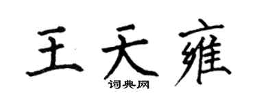 何伯昌王天雍楷书个性签名怎么写