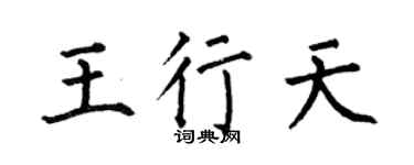 何伯昌王行天楷书个性签名怎么写