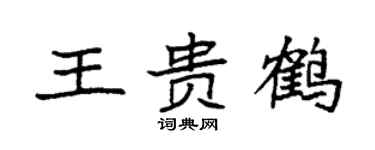 袁强王贵鹤楷书个性签名怎么写