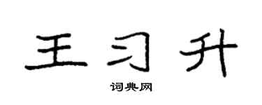 袁强王习升楷书个性签名怎么写