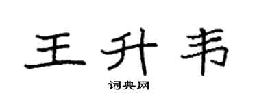 袁强王升韦楷书个性签名怎么写