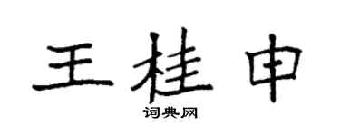 袁强王桂申楷书个性签名怎么写