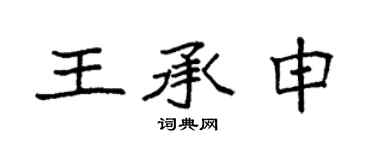 袁强王承申楷书个性签名怎么写