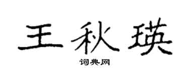 袁强王秋瑛楷书个性签名怎么写