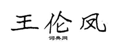 袁强王伦凤楷书个性签名怎么写