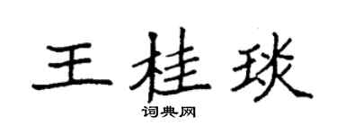 袁强王桂琰楷书个性签名怎么写