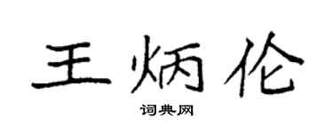 袁强王炳伦楷书个性签名怎么写