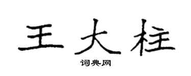 袁强王大柱楷书个性签名怎么写