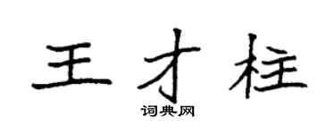 袁强王才柱楷书个性签名怎么写