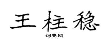 袁强王柱稳楷书个性签名怎么写