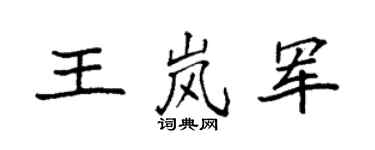 袁强王岚军楷书个性签名怎么写