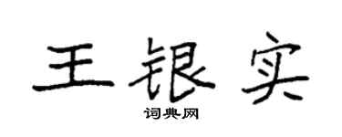 袁强王银实楷书个性签名怎么写