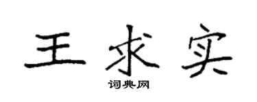 袁强王求实楷书个性签名怎么写