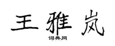 袁强王雅岚楷书个性签名怎么写