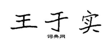 袁强王于实楷书个性签名怎么写