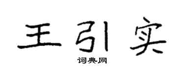 袁强王引实楷书个性签名怎么写