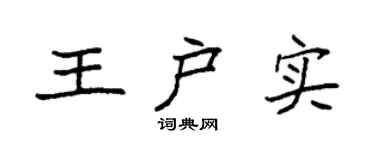 袁强王户实楷书个性签名怎么写