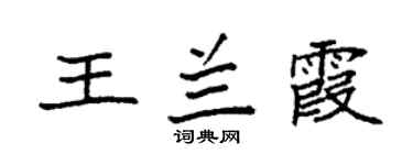 袁强王兰霞楷书个性签名怎么写