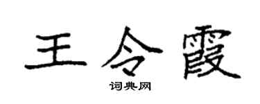 袁强王令霞楷书个性签名怎么写