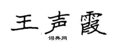 袁强王声霞楷书个性签名怎么写