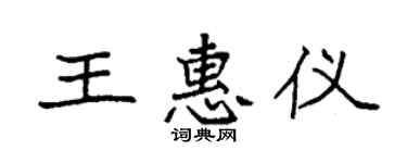 袁强王惠仪楷书个性签名怎么写