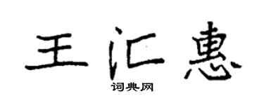 袁强王汇惠楷书个性签名怎么写