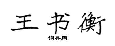 袁强王书衡楷书个性签名怎么写