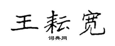 袁强王耘宽楷书个性签名怎么写