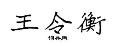 袁强王令衡楷书个性签名怎么写