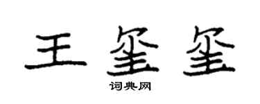 袁强王玺玺楷书个性签名怎么写