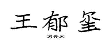 袁强王郁玺楷书个性签名怎么写