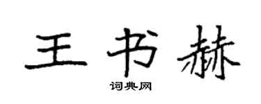 袁强王书赫楷书个性签名怎么写