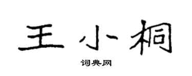 袁强王小桐楷书个性签名怎么写