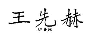 袁强王先赫楷书个性签名怎么写