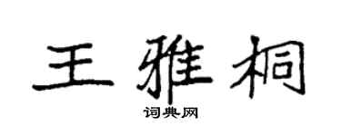 袁强王雅桐楷书个性签名怎么写