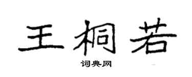 袁强王桐若楷书个性签名怎么写