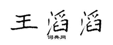 袁强王滔滔楷书个性签名怎么写