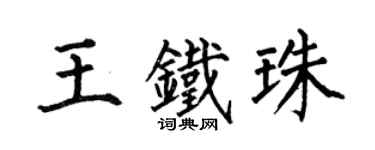 何伯昌王铁珠楷书个性签名怎么写